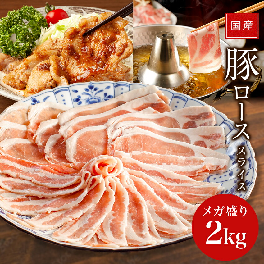 【人気商品】国産 豚ローススライス 2kg 豚肉 メガ盛り2kg  豚ロース肉 豚ローススライス 肉 お肉 国産肉 国産 冷凍 お取り寄せ 美味しいもの おいしいもの しょうが焼き 豚しゃぶ 節約グルメ しゃぶしゃぶ
