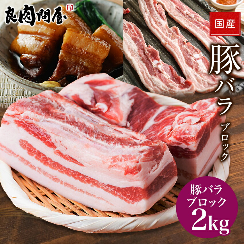 【塊・ブロック肉】国産 豚ばらブロック 2kg（250ｇ×8本） 塊肉 ブロック肉 豚肉 メガ盛り2kg  豚バラ肉 豚バラブロック 角煮 肉 お肉 国産肉 国産 冷凍 お取り寄せ 美味しいもの しょうが焼き 豚しゃぶ 節約グルメ しゃぶしゃぶ お取り寄せグルメ