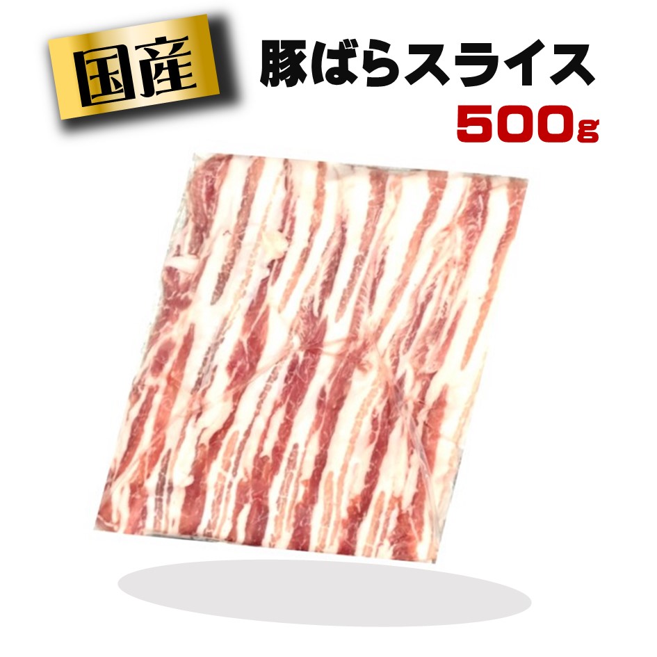 楽天市場】国産 ・豚ばらスライス 冷凍品 500g・豚肉 豚バラ肉 豚バラスライス スライス 肉 お肉 国産肉 国産 冷凍 お取り寄せ 美味しいもの  おいしいもの しょうが焼き 豚しゃぶ 節約グルメ しゃぶしゃぶ : 良肉問屋