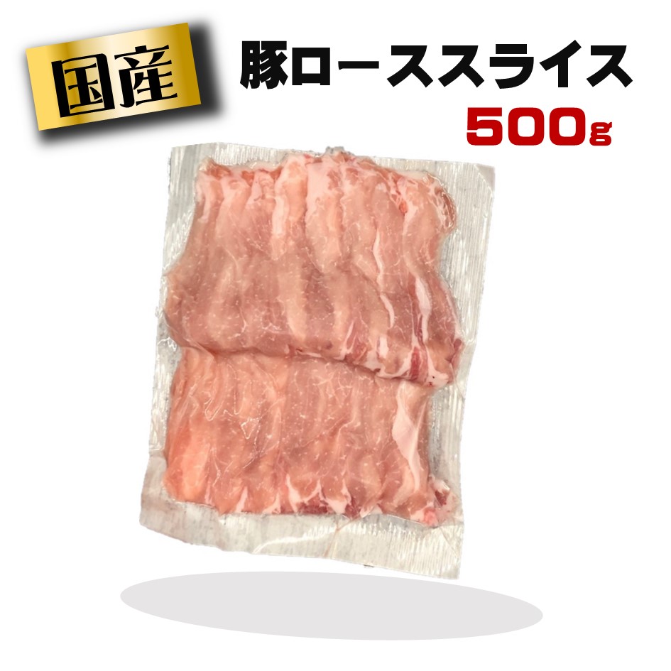 楽天市場 国産 豚ばらスライス 冷凍品 500ｇ 豚肉 豚バラ肉 豚バラスライス スライス 肉 お肉 国産肉 国産 冷凍 お取り寄せ 美味しいもの おいしいもの しょうが焼き 豚しゃぶ 節約グルメ しゃぶしゃぶ 良肉問屋