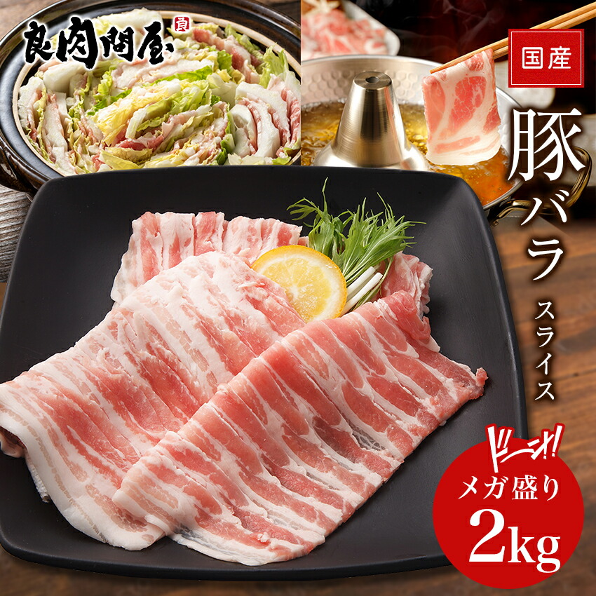 【人気商品】国産 豚ばらスライス 2kg 豚肉 メガ盛り2kg  豚バラ肉 豚バラスライス 肉 お肉 国産肉 国産 冷凍 お取り寄せ 美味しいもの おいしいもの しょうが焼き 豚しゃぶ 節約グルメ しゃぶしゃぶ