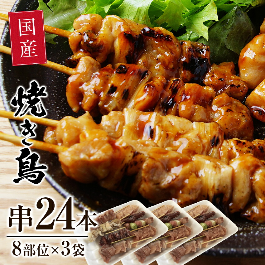 焼き鳥 大決算セール 8種盛り 串24本 最大80％オフ！ 8部位×3袋 盛り合わせ BBQセット8種盛り BBQ やきとり お取り寄せ 国産焼き鳥 家飲み 焼鳥 バーベキュー