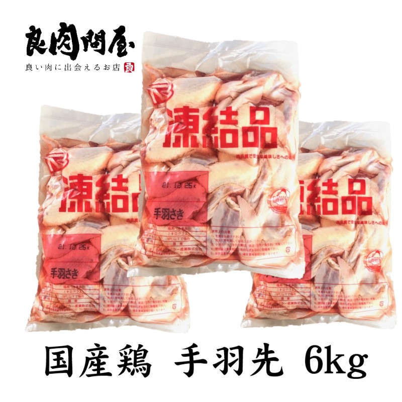 訳ありセール格安 送料無料 国産 手羽先 6kg 2kg 3袋 肉 鶏肉 国産 冷凍 まとめ買い お取り寄せ 業務用 人気ブランドを Www Ugtu Net