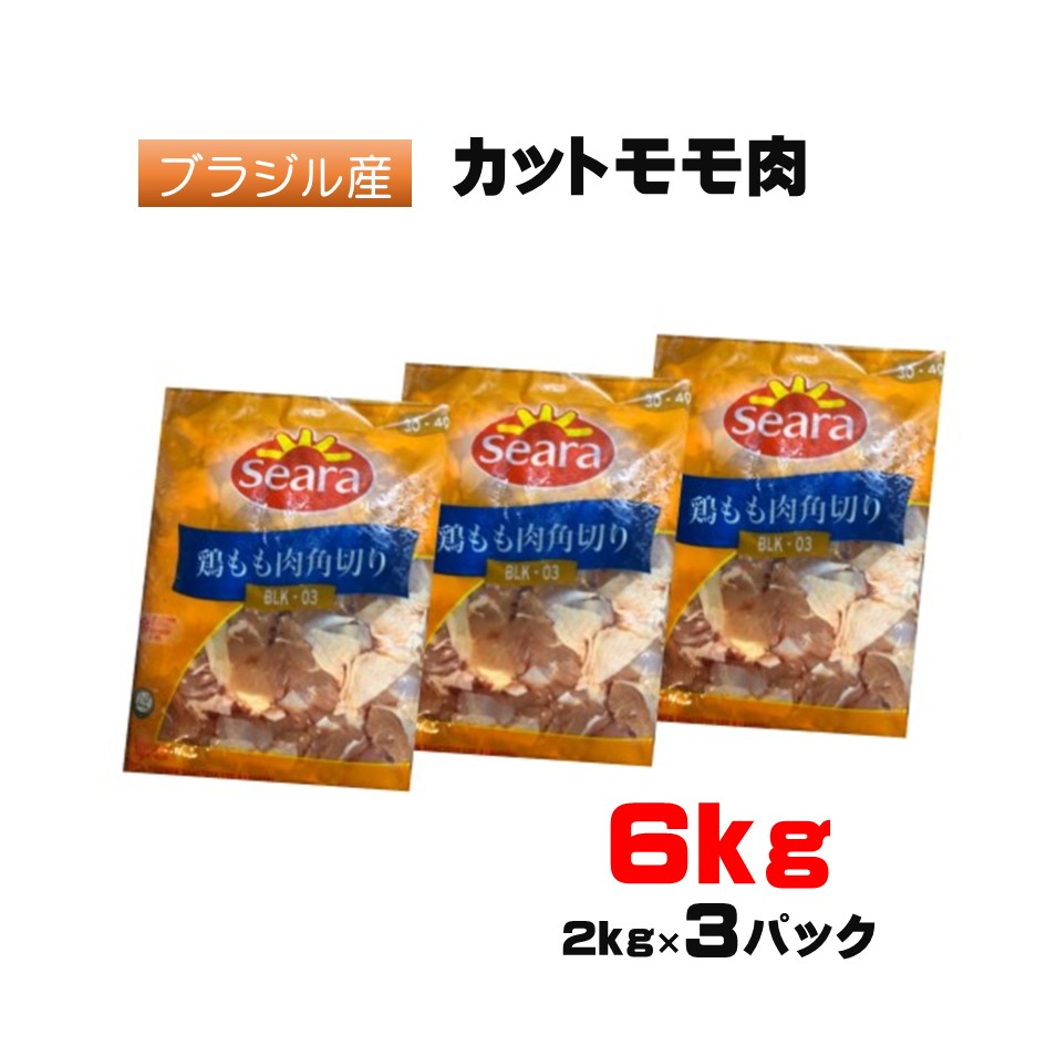 送料無料 業務用 角切り鶏もも肉6kg冷凍（2kg×3パック）・ <br> 精肉 鶏肉 モモ肉 冷凍 まとめ買い お取り寄せ からあげ 唐揚げ バーベキュー