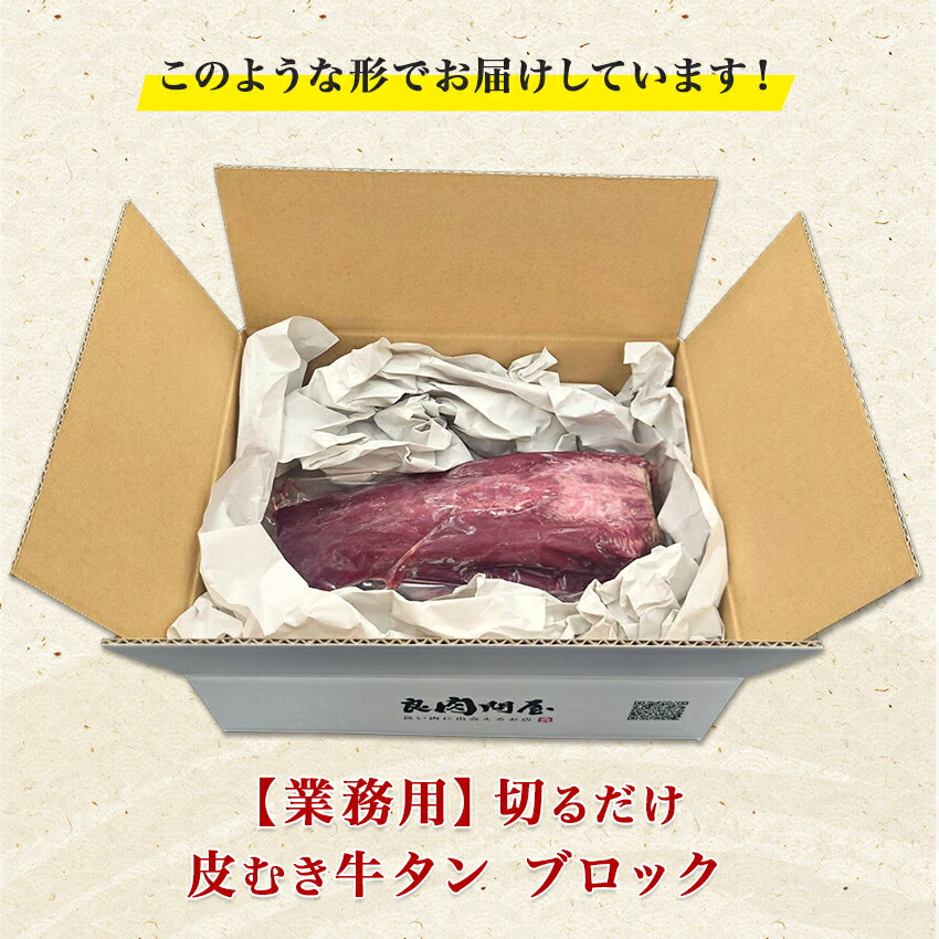 皮むき牛タン ブロック】 約900g〜1000g 真空パック 皮むき済