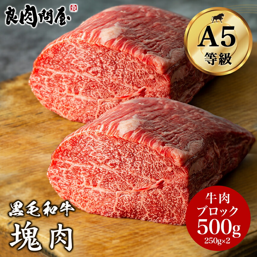 楽天市場】【塊・ブロック肉】黒毛和牛 A5等級 塊肉 ブロック肉 1kg 250g×4 牛肉 塊 赤身ブロック ウデトンビ ローストビーフ  サイコロステーキ お取り寄せグルメ 訳あり お肉 : 良肉問屋