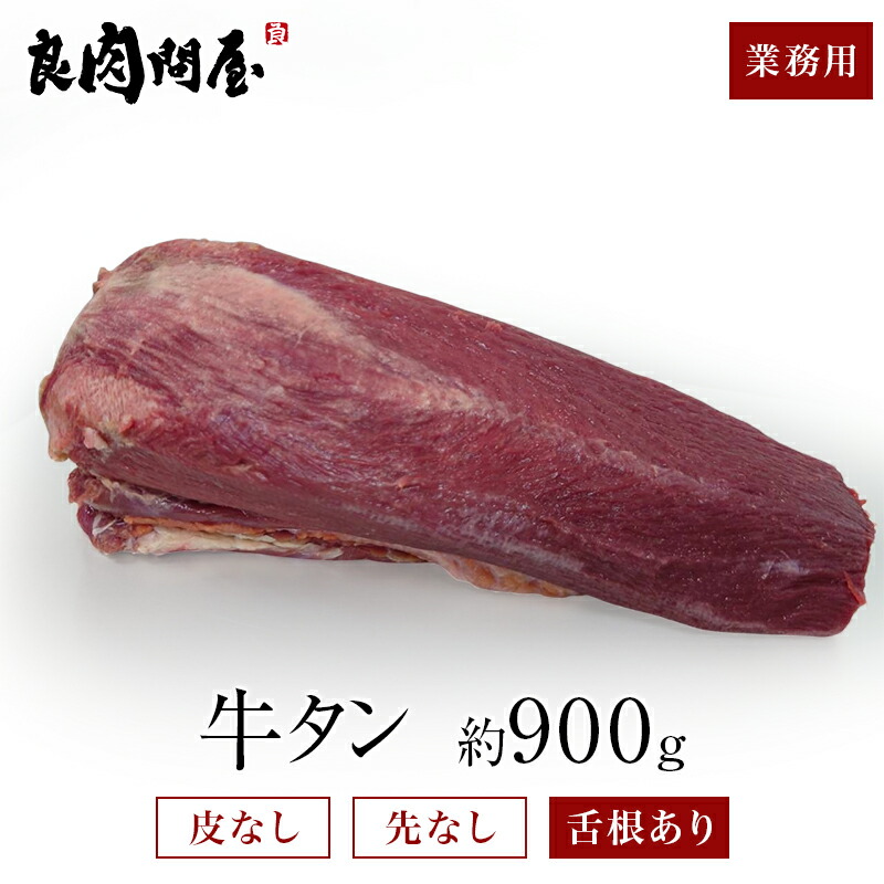 30%OFFクーポン】【皮むき牛タン ブロック】 約900g～1000g 真空パック