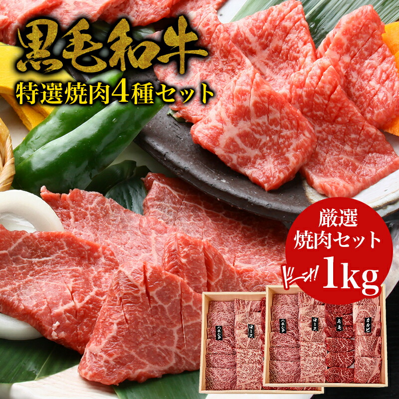 黒毛和牛 ・特選焼肉 4種セット 1kg(500g×2)・ロース ハネシタ モモ カルビ 赤身 和牛 高級肉 お肉 肉 お取り寄せ 焼き肉 焼肉セット お取り寄せグルメ 牛肉 もも 美味しい ギフト 誕生日 贈り物 内祝い プレゼント お中元 お歳暮