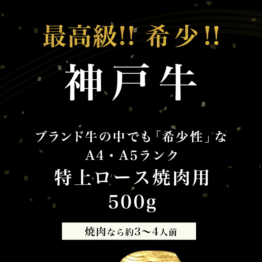 【ギフト風呂敷・のし無料】神戸牛A4A5ランク霜降り特上ロース500g黒毛和牛焼き肉上ロース和牛高級肉お肉高級A5お取り寄せ焼肉お取り寄せグルメ牛肉リブロース美味しいもの肉ギフト贈り物お祝い送料無料