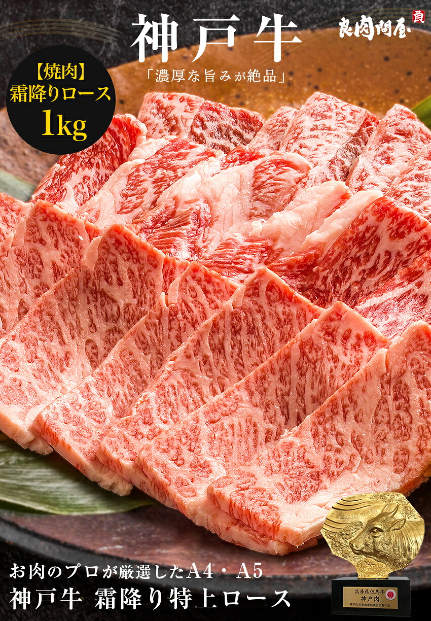楽天市場 神戸牛 霜降り特上ロース焼肉 1kg 黒毛和牛 焼き肉 上ロース 和牛 高級肉 お肉 高級 A5 お取り寄せ 焼肉 お取り寄せグルメ 牛肉 リブロース 美味しいもの 肉 ギフト 贈り物 お祝い お歳暮 送料無料 良肉問屋