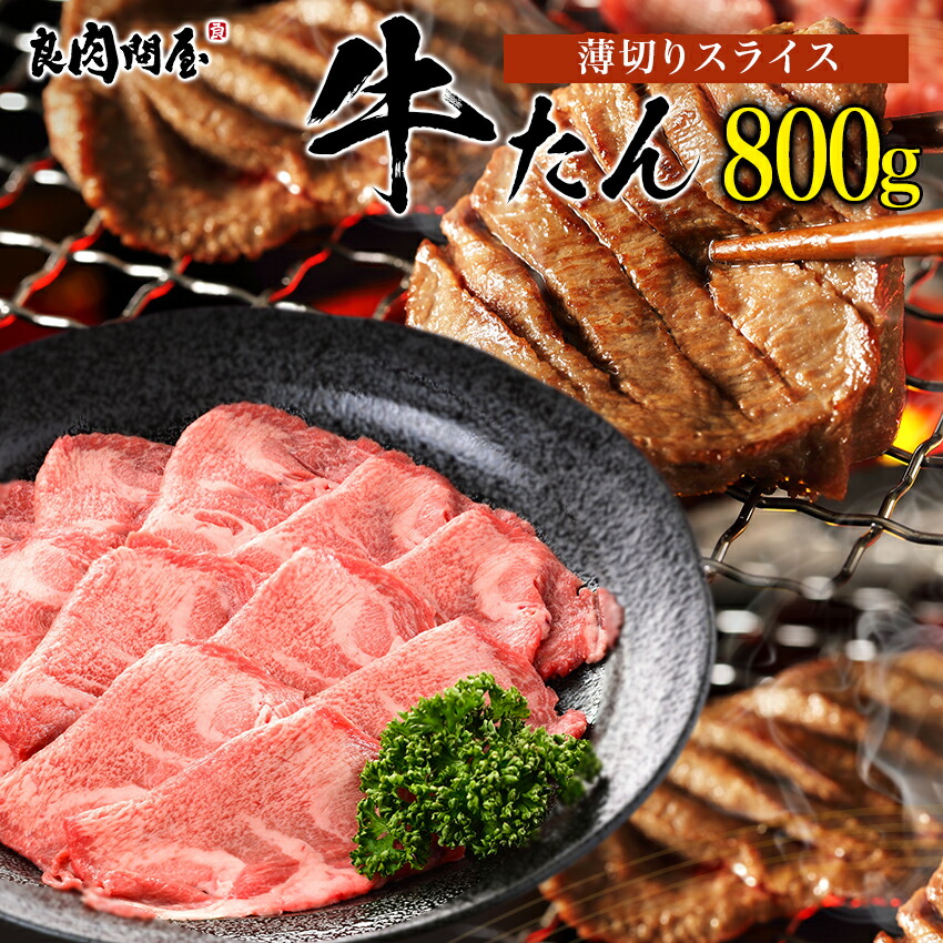 楽天市場】こだわり高品質 牛タン 厚切り 400g(200g×2パック