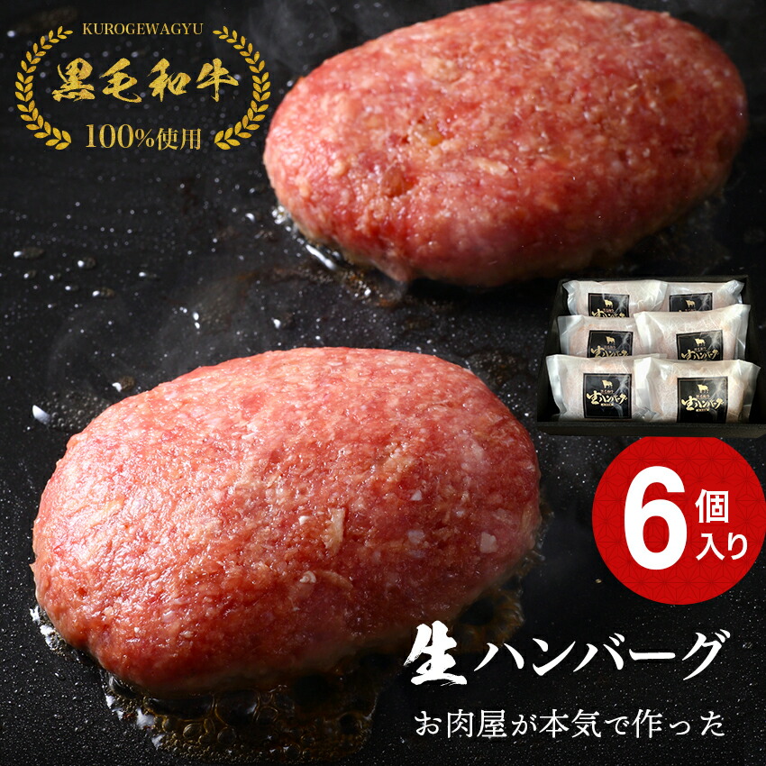 特選プレミアム霜降りハンバーグ  黒毛和牛の生ハンバーグ 6個入り ギフト 贈り物 プレゼント 母の日 父の日 お中元 御中元 敬老の日 お歳暮 御歳暮 美味しいもの お取り寄せグルメ  お祝い 誕生日 お肉 高級 送料無料 敬老の日