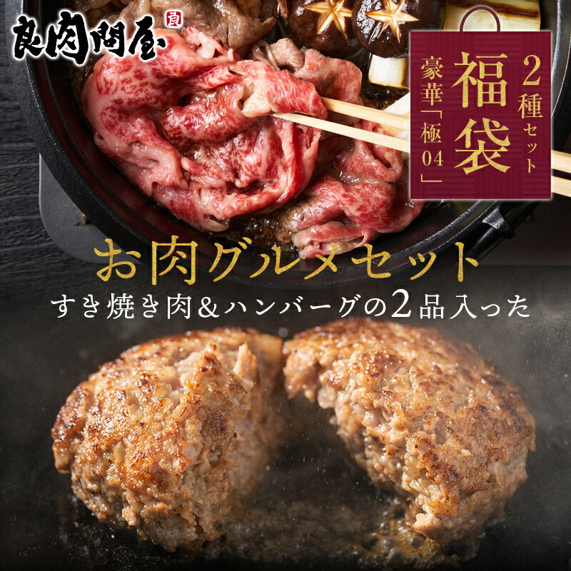【50%OFFクーポン】【和牛の福袋 ハンバーグとすき焼き2点セット】神戸牛  生ハンバーグ6個入り A5等級すき焼き肉 しゃぶしゃぶお肉 肉福袋 ロース 肩ロース 赤身モモ  お歳暮 お年賀 神戸ビーフ 高級肉 お取り寄せグルメ 牛肉 プレゼント ギフト 贈り物 誕生日プレゼント