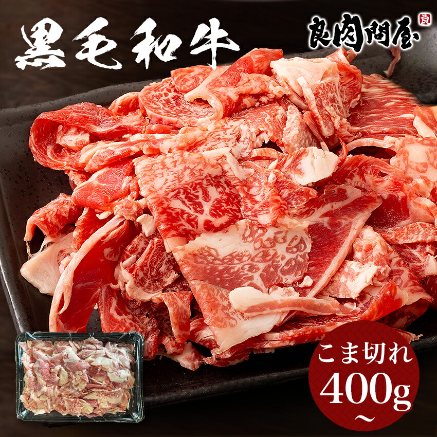 【リッチなこま切れ】黒毛和牛 A4/A5ランク 限定 400g 800g 1.2kg 切り落とし 不揃いのため訳あり 煮込み 肉 焼きしゃぶ 牛丼 カレー ビーフシチュー 肉じゃが しゃぶしゃぶ すき焼き 小間切れ 切り落とし お取り寄せグ