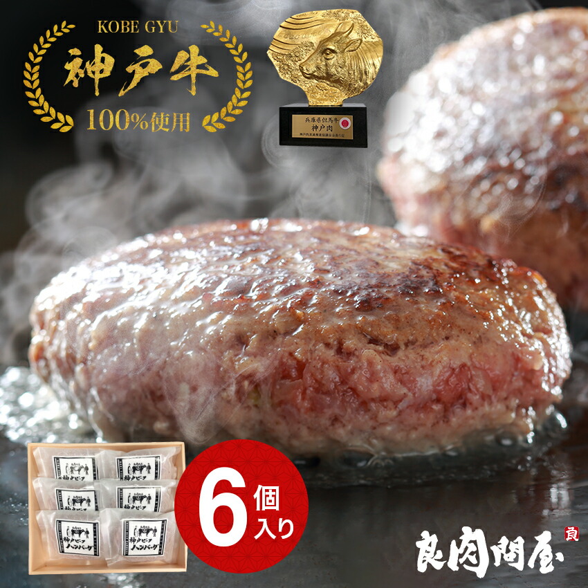 神戸牛のプレミアム生ハンバーグ 6個入り 特選プレミアム霜降りハンバーグ  ギフト 贈り物 プレゼント 母の日 父の日 お中元 御中元 敬老の日 お歳暮 御歳暮 美味しいもの お取り寄せグルメ  お祝い 誕生日 お肉 高級 送料無料 敬老の日