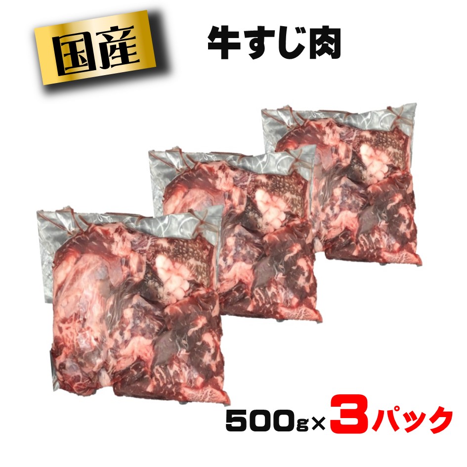 楽天市場 送料無料 国産牛すじ1 5kg 500ｇ 3パック 牛スジ 牛スジ肉 すじ肉 牛筋 肉 お肉 国産 冷凍 まとめ買い お取り寄せ 業務用 カレー シチュー 煮込み おでん 良肉問屋