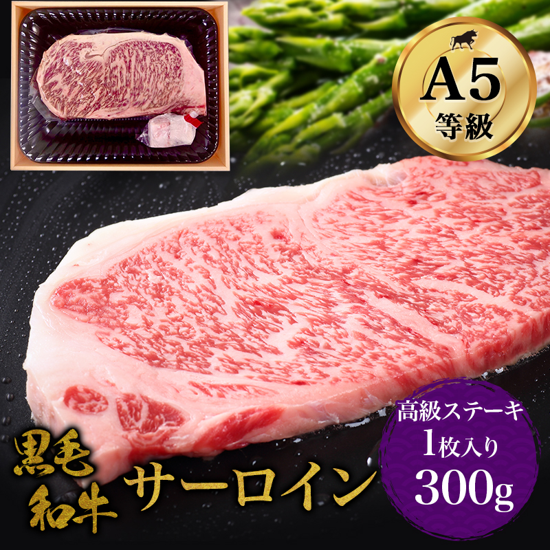 黒毛和牛 サーロイン 300g A5ランク 贅沢 厚切り ステーキ肉 和牛 高級肉 A5 焼肉 ギフト お取り寄せグルメ 牛肉 美味しい 高級 肉 お中元  お歳暮 内祝 贈り物 プレゼント ギフト風呂敷無料 お祝い 誕生日 【楽天市場】