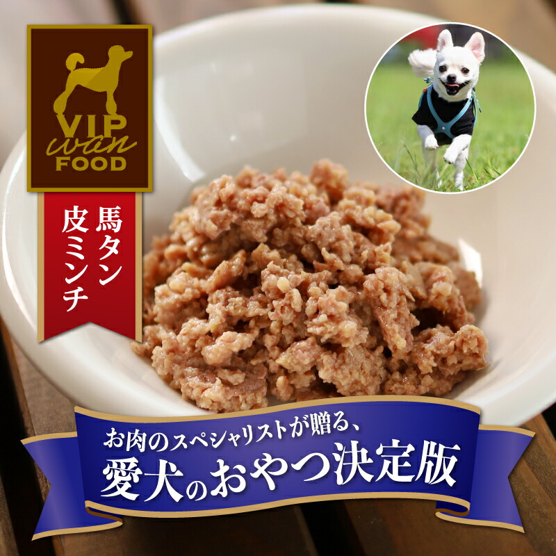 楽天市場】【VIPわんフード】馬肉＆さつまいも【馬肉】安全安心