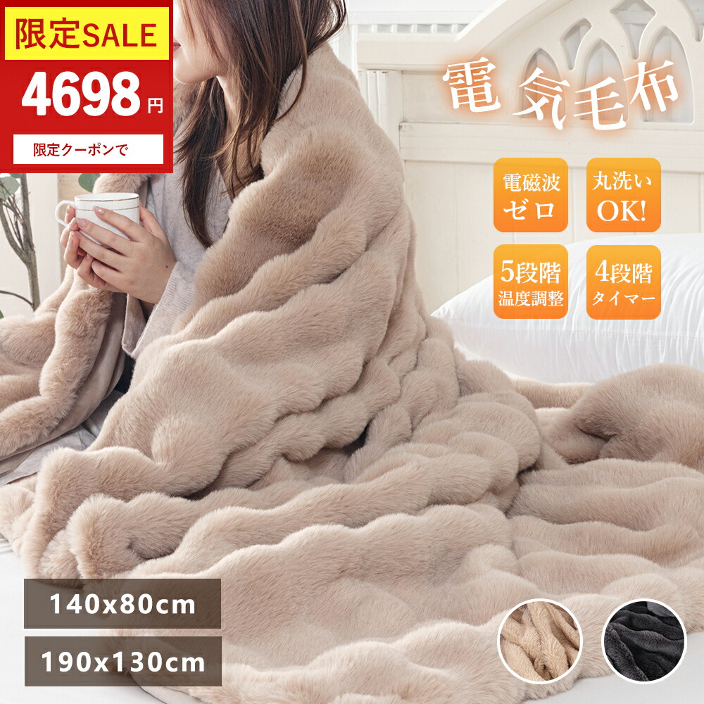 4698円から！★クーポンあり★PSE認証済み★ふわふわ電気毛布 電磁波カット ブランケット 電気 毛布 電気毛布 掛け 電気もうふ モウフ 速暖 洗える 温度調節 タイマー 電気ブランケット 厚手 シングル ダブル 省エネ コンセント