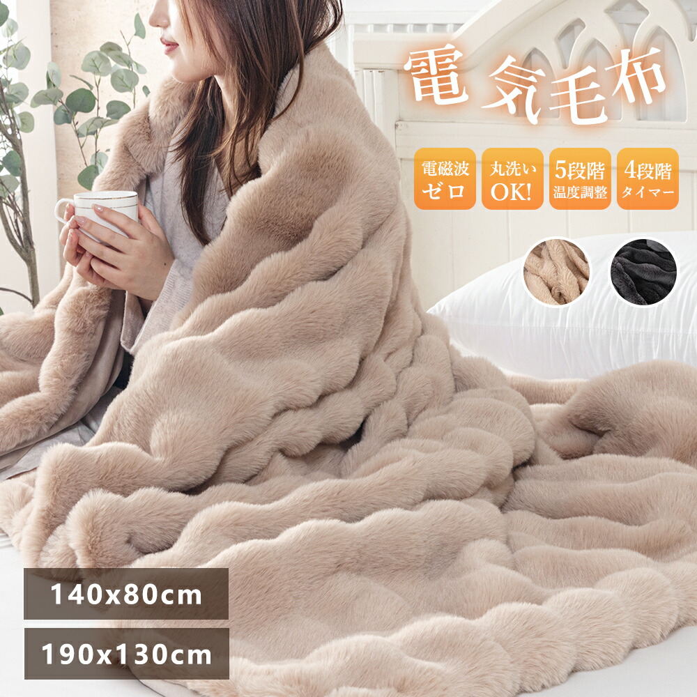 楽天市場】電気毛布掛け敷き兼用188x130cm【極上の肌触り&ラビット