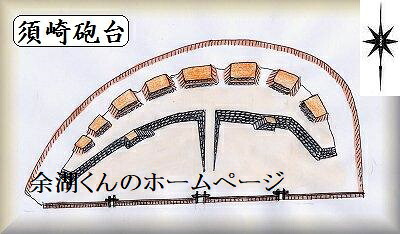[完成品] 　須崎砲台（須崎市西浜歴史公園）日本の城　お城のジオラマ模型　プラモデル　城郭模型｜お城のジオラマ鍬匠甲冑屋