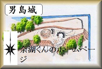 [完成品] 男島城・小島城（白石町湯崎）日本の城　お城のジオラマ模型　プラモデル　城郭模型｜お城のジオラマ鍬匠甲冑屋