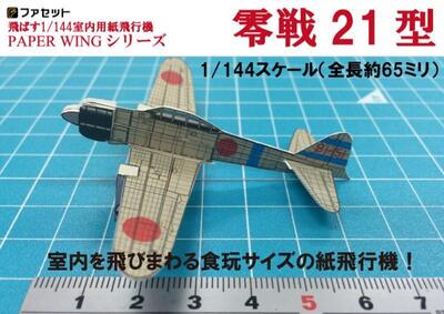 楽天市場 ファセット ゼロ戦 零戦21型 ペーパークラフト 1 144が飛ぶ 室内用紙飛行機 日本海軍 戦闘機 空母飛行甲板 ジオラマ風 紙模型 お城のジオラマ鍬匠甲冑屋