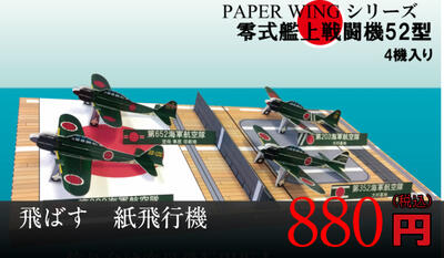 楽天市場 ファセット ゼロ戦 零戦52型 ペーパークラフト 1 144が飛ぶ 室内用紙飛行機 日本海軍 戦闘機 空母飛行甲板 ジオラマ風 紙模型 お城のジオラマ鍬匠甲冑屋