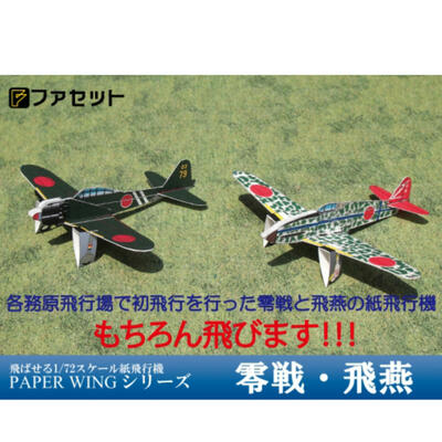 楽天市場 ファセット 飛燕とゼロ戦 零戦52型 ペーパークラフト 1 72が飛ぶ 室内用紙飛行機 日本海軍 戦闘機 航空隊基地 ジオラマ風 紙模型 お城のジオラマ鍬匠甲冑屋