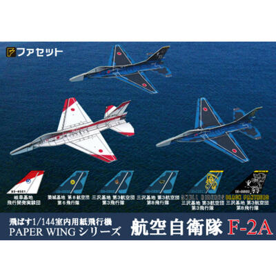 楽天市場 ファセット 航空自衛隊マルチロール ファイター 多用途戦闘機 のf 2a戦闘機 ペーパークラフト 1 144が飛ぶ 室内用紙飛行機 ジェット戦闘機 航空基地背景シート付 ジオラマ風 紙模型 お城のジオラマ鍬匠甲冑屋