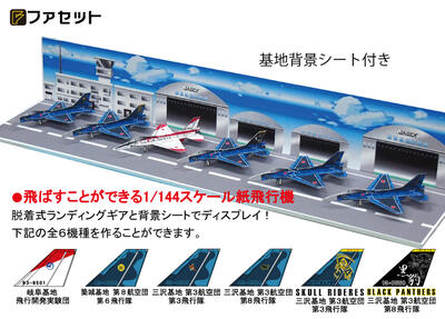 楽天市場 ファセット 航空自衛隊マルチロール ファイター 多用途戦闘機 のf 2a戦闘機 ペーパークラフト 1 144が飛ぶ 室内用紙飛行機 ジェット戦闘機 航空基地背景シート付 ジオラマ風 紙模型 お城のジオラマ鍬匠甲冑屋