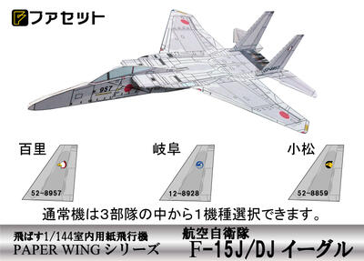 楽天市場 ファセット 航空自衛隊主力戦闘機f 15イーグル ペーパークラフト 1 144が飛ぶ 室内用紙飛行機 ジェット戦闘機 航空基地 ジオラマ風 紙模型 お城のジオラマ鍬匠甲冑屋
