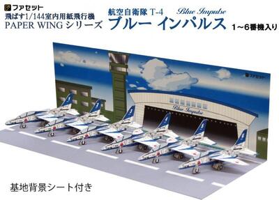 楽天市場 ファセット 航空自衛隊 曲技飛行隊ブルーインパルス Blue Impulse ペーパークラフト 1 144が飛ぶ 室内用紙飛行機 ジェット戦闘機 航空基地背景シート付 ジオラマ風 紙模型 お城のジオラマ鍬匠甲冑屋