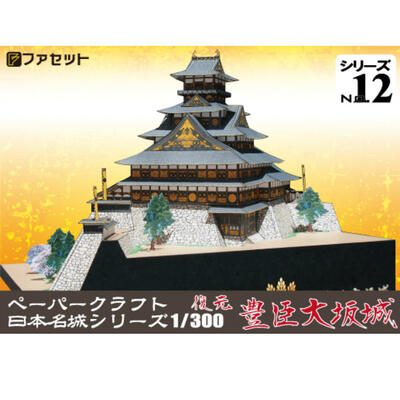 Bob松山城&大洲城2点セット（ペーパークラフト完成品） Amazon | 【ファセット】ペーパークラフト日本名城シリーズ1/300