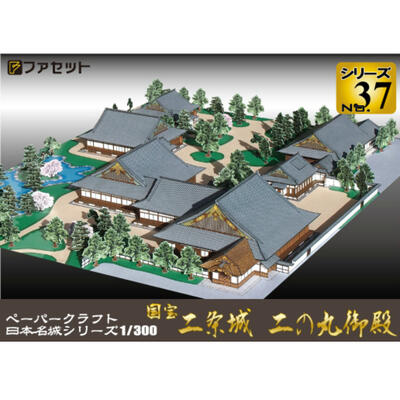 楽天市場】国宝 二条城 二の丸御殿 1/300（12冊までネコポス可能）日本
