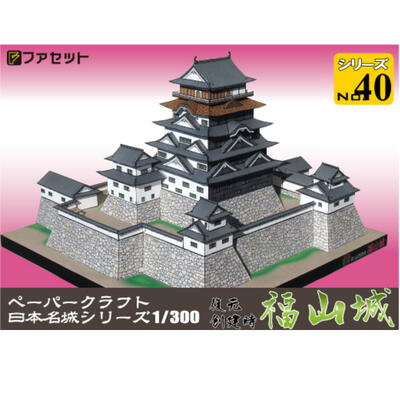 楽天市場 日本名城シリーズ１ ３００ 復元 創建時 福山城ペーパークラフト お城 ジオラマ風 紙模型 城郭模型 お城のジオラマ鍬匠甲冑屋