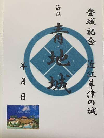 楽天市場 滋賀県草津市の城 青地城 登城記念 御朱印帳 御城印帳の日本のお城のカード 家紋 戦国武将 お城のジオラマ鍬匠甲冑屋