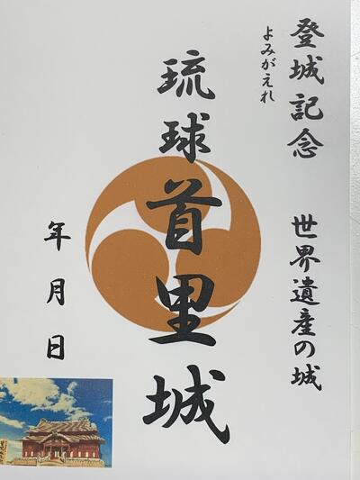 楽天市場 世界遺産 琉球 首里城 登城記念 御朱印帳 御城印帳の日本のお城のカード 家紋 戦国武将 お城のジオラマ鍬匠甲冑屋