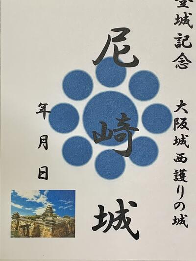 楽天市場 尼崎城 登城記念 御朱印帳 御城印帳の日本のお城のカード 家紋 戦国武将 お城のジオラマ鍬匠甲冑屋