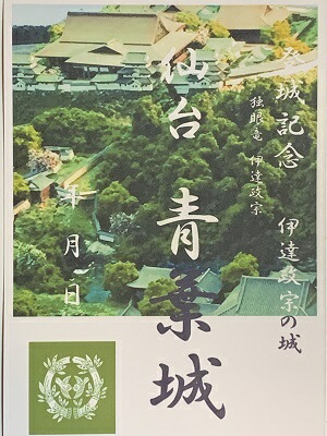 楽天市場 伊達政宗 仙台城 青葉城 登城記念 御朱印帳 御城印帳の日本のお城のカード 家紋 戦国武将 お城のジオラマ鍬匠甲冑屋
