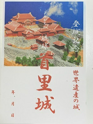 楽天市場 世界遺産 琉球 首里城 登城記念 御朱印帳 御城印帳の日本のお城のカード 家紋 戦国武将 お城のジオラマ鍬匠甲冑屋