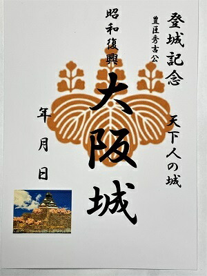 楽天市場 昭和復興 大阪城 豊臣 徳川天下人の城 登城記念 御朱印帳 御城印帳の日本のお城のカード 家紋 戦国武将 お城のジオラマ鍬匠甲冑屋 楽天市場 昭和復興 大阪城 豊臣 徳川天下人の城 登城記念 御朱印帳 御城印帳の日本のお城のカード 家紋 戦国武将 お城のジオラマ鍬匠甲冑屋