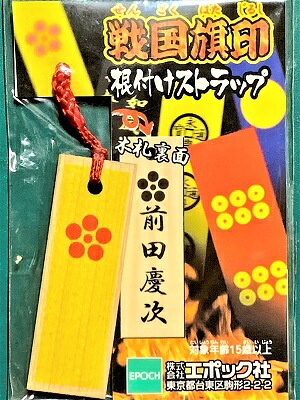 【楽天市場】前田慶次 戦国旗印 根付 ストラップ 戦国武将 戦国時代 歴史：お城のジオラマ鍬匠甲冑屋