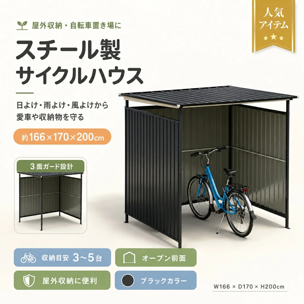 【1 年引きうける??6月押さえる★最大限度1,500円OFF＆10%OFF引き換え証散り散り中】スチールサイクルハウス 銀輪在り場所 約166×170×200珊 納める準拠集団3～5台 黒いこと 鋼板製 三面かばい立て 室外納める 車宿り 鉄道車両界面 エキスパンションボルト嘱する