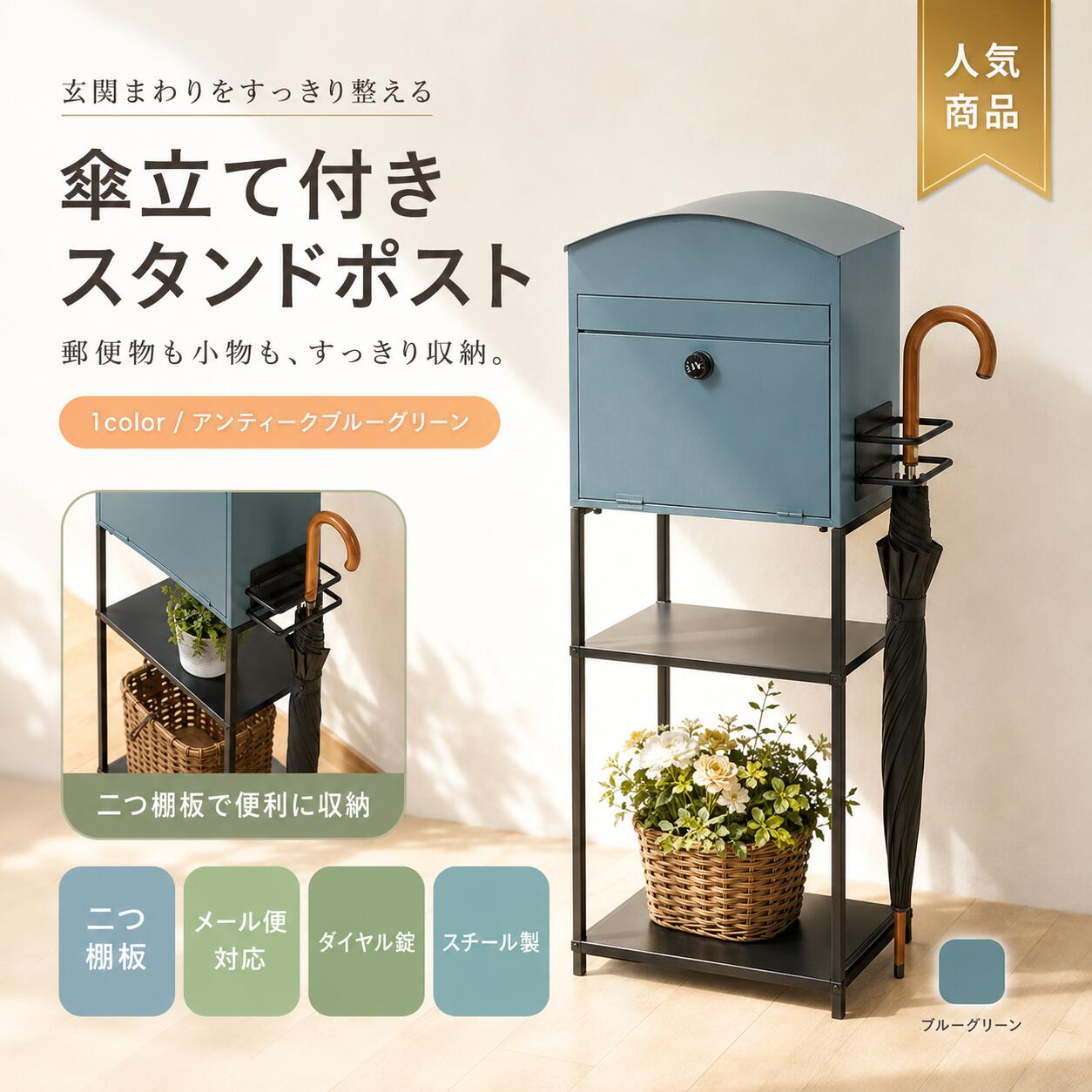 【期間限定★最大1,000円OFFクーポン配布中】スタンドポスト 置き型 郵便ポスト 大型 A4対応 新聞受け 置き配対応 棚付き 傘立て付き ダイヤル錠 スチール製 アンティークブルーグリーン 北欧 レトロ 一戸建て 玄関 屋外 郵便受け｜毎日の雑貨屋さん 12,242円