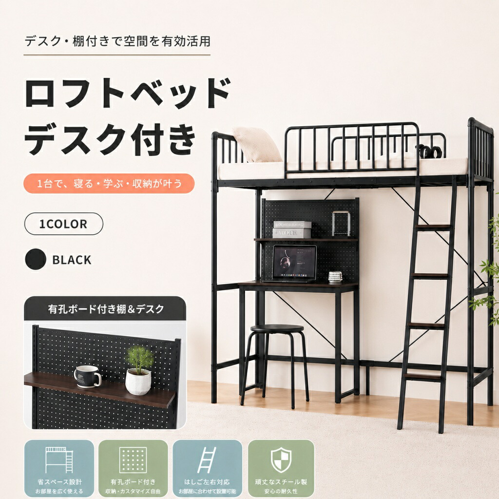 【期間限定★最大1,000円OFFクーポン配布中】ロフトベッド シングル ブラック システムベッド デスク付き 棚付き パンチングボード付き 収納付き スチール 北欧風 省スペース 耐荷重約150kg|毎日の雑貨屋さん
