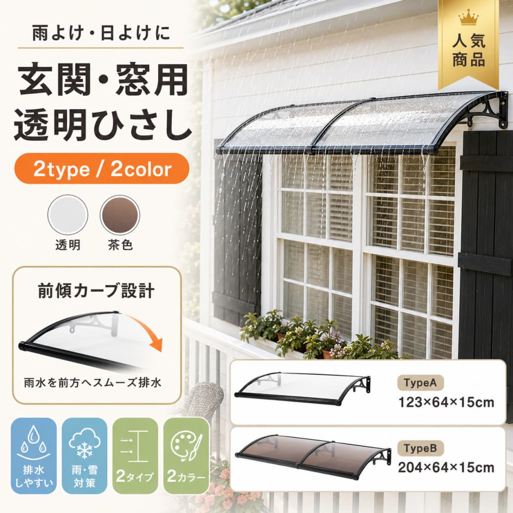 【期間限定★最大1,000円OFFクーポン配布中】屋根ひさし 後付け TYPE A 64×123cm TYPE B 64×204cm 雨よけ 雪よけ 玄関 テラス 窓 屋根庇 キャノピー PCパネル アルミブラケット 排水溝 ハンガー穴付き 透明 ブラウン 住宅用|毎日の雑貨屋さん