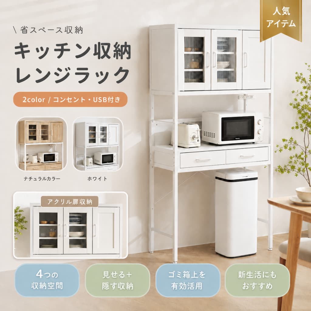【期間限定★最大1,000円OFFクーポン配布中】食器棚 キッチンボード レンジボード キッチン収納 家電収納 ゴミ箱上ラック 2口コンセント USBポート付き 可動棚 引き出し オープン棚 ホワイト ナチュラル|毎日の雑貨屋さん