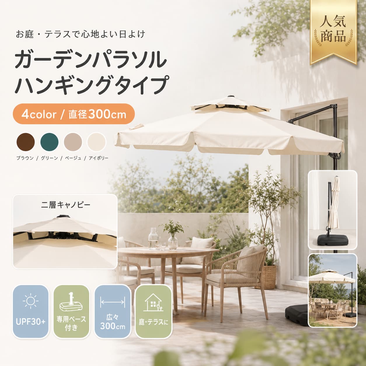 【1 年引きうける??6月押さえる★最大限度1,500円OFF＆10%OFF引き換え証散り散り中】庭園日がさ 差しわたし300珊 大型 専用軍事基地付き添い人 UPF30+ 360度回転させる 角度合わせる 高さ合わせる 2層社会システム 8本骨 庭 回廊 砂浜 スウィミングプール 難民キャンプ 象牙色 緑であること 赤銅色 ベージュ