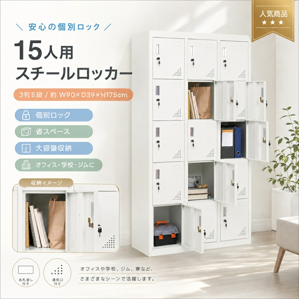 【期間限定★最大1,000円OFFクーポン配布中】15人用ロッカー スチール製 3列5段 鍵付き 名札ホルダー付き 通気口搭載 幅90&times;奥行39&times;高さ175cm 貴重品収納 省スペース 業務用 ホワイト｜毎日の雑貨屋さん